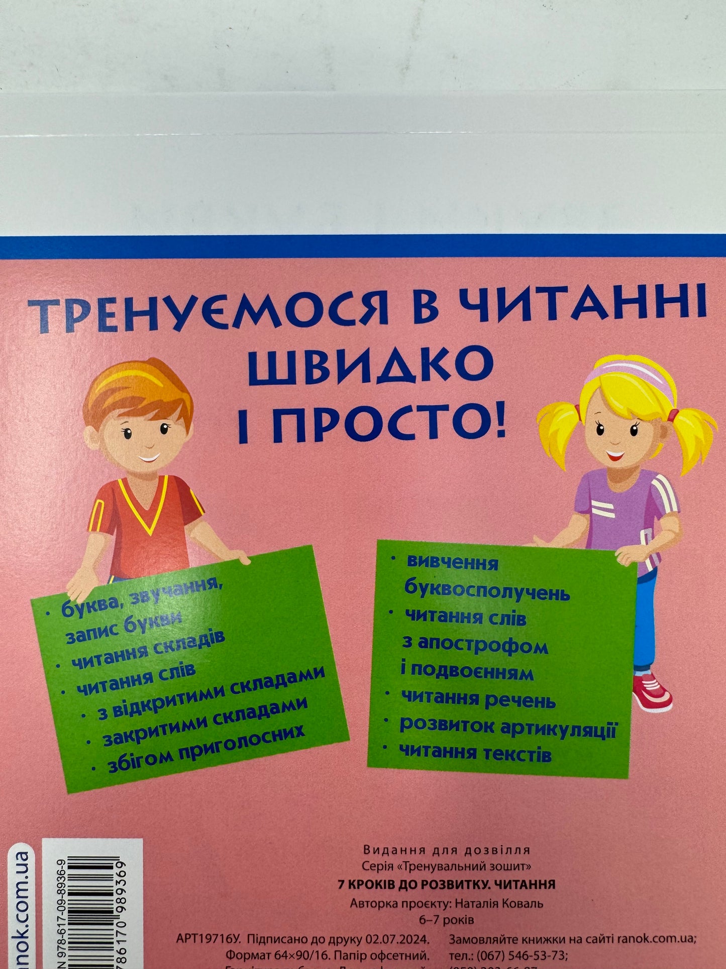 Тренувальний зошит. 7 кроків до розвитку. Читання. 6-7 років / Книги для навчання читанню українською