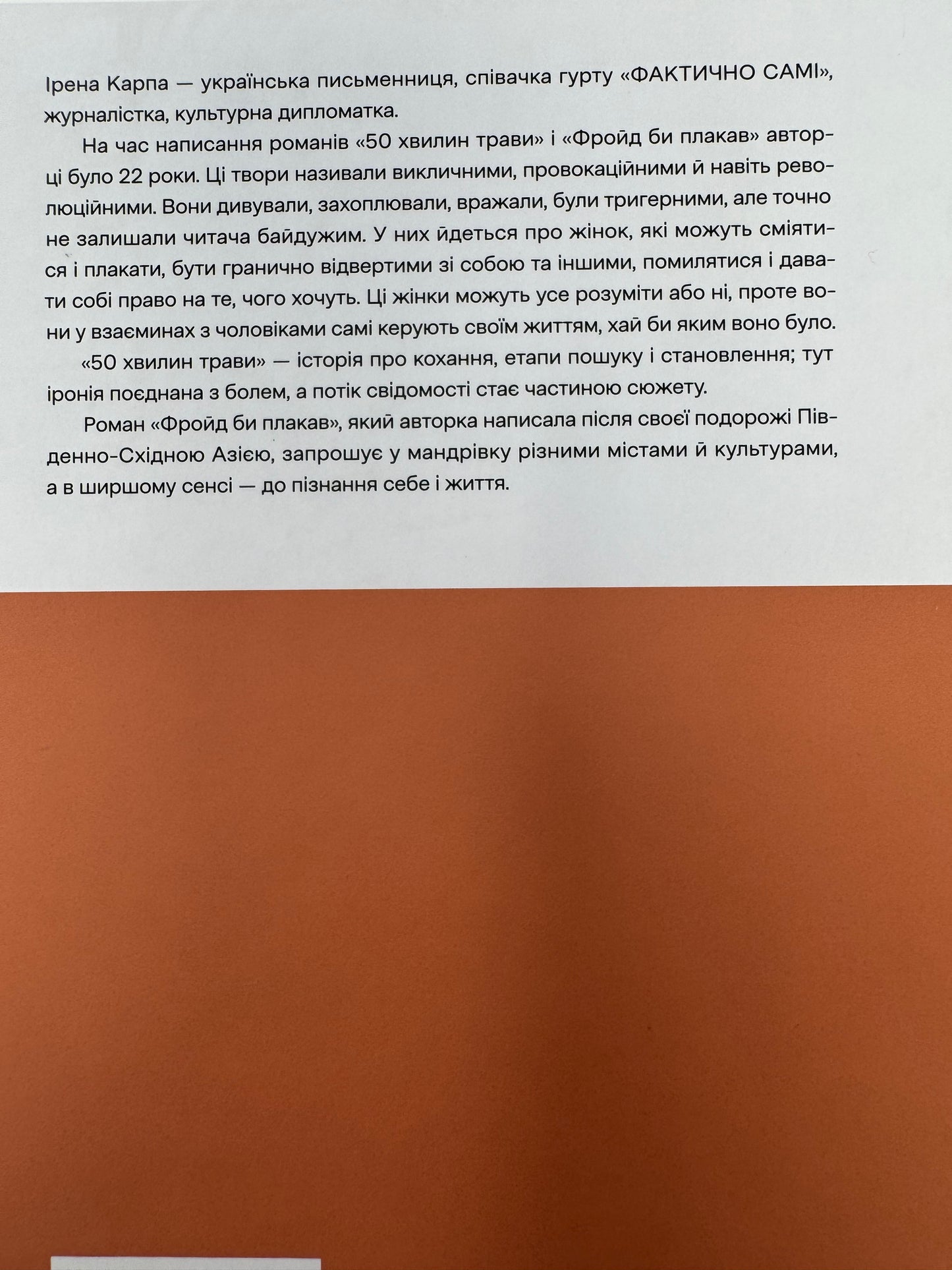 50 хвилин трави. Фройд би плакав. Ірена Карпа / Сучасна українська проза