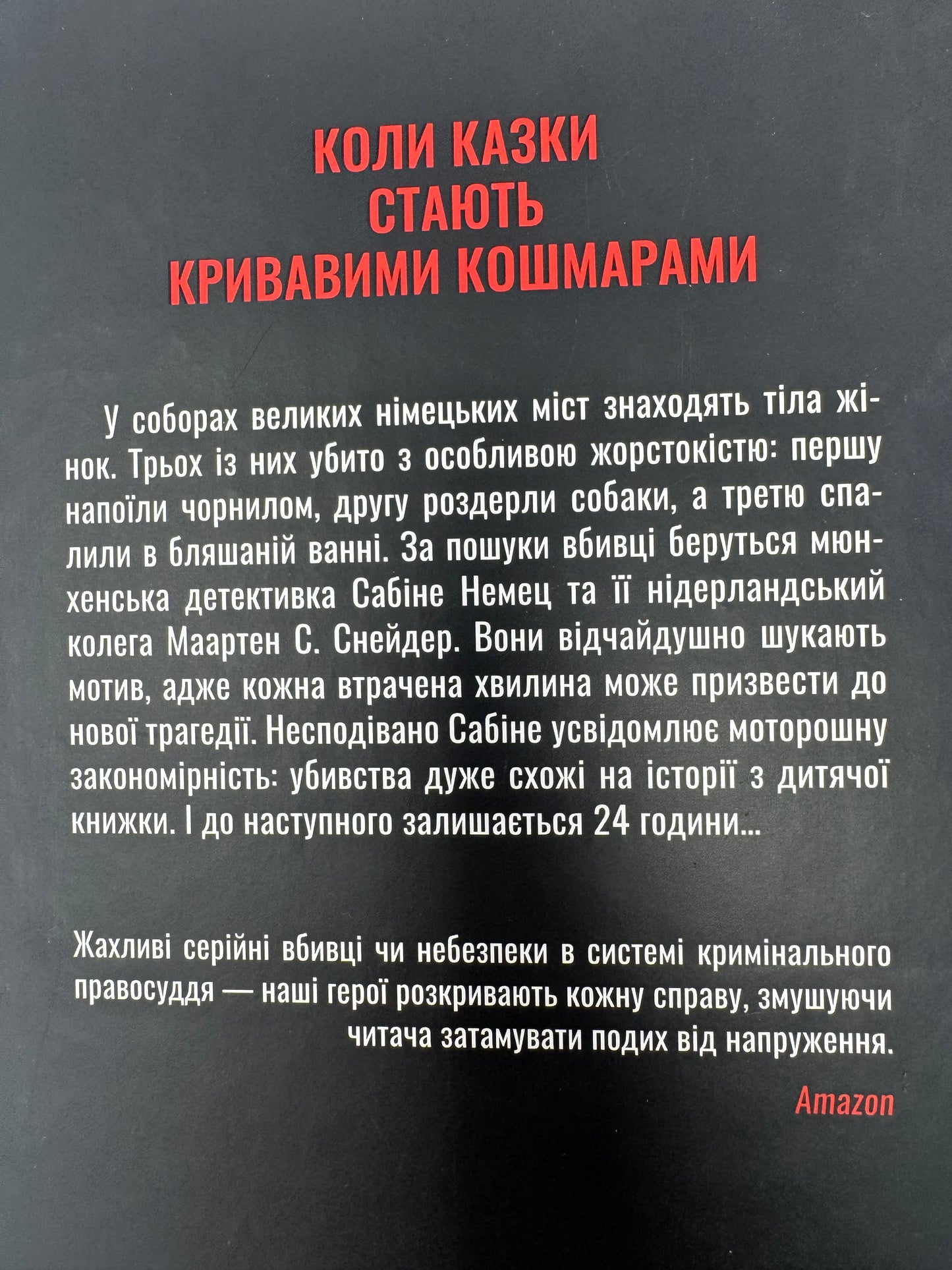 Відлік до смерті. Маартен С. Снейдер. Книга 1. Андреас Ґрубер / Книги детективи купити в США