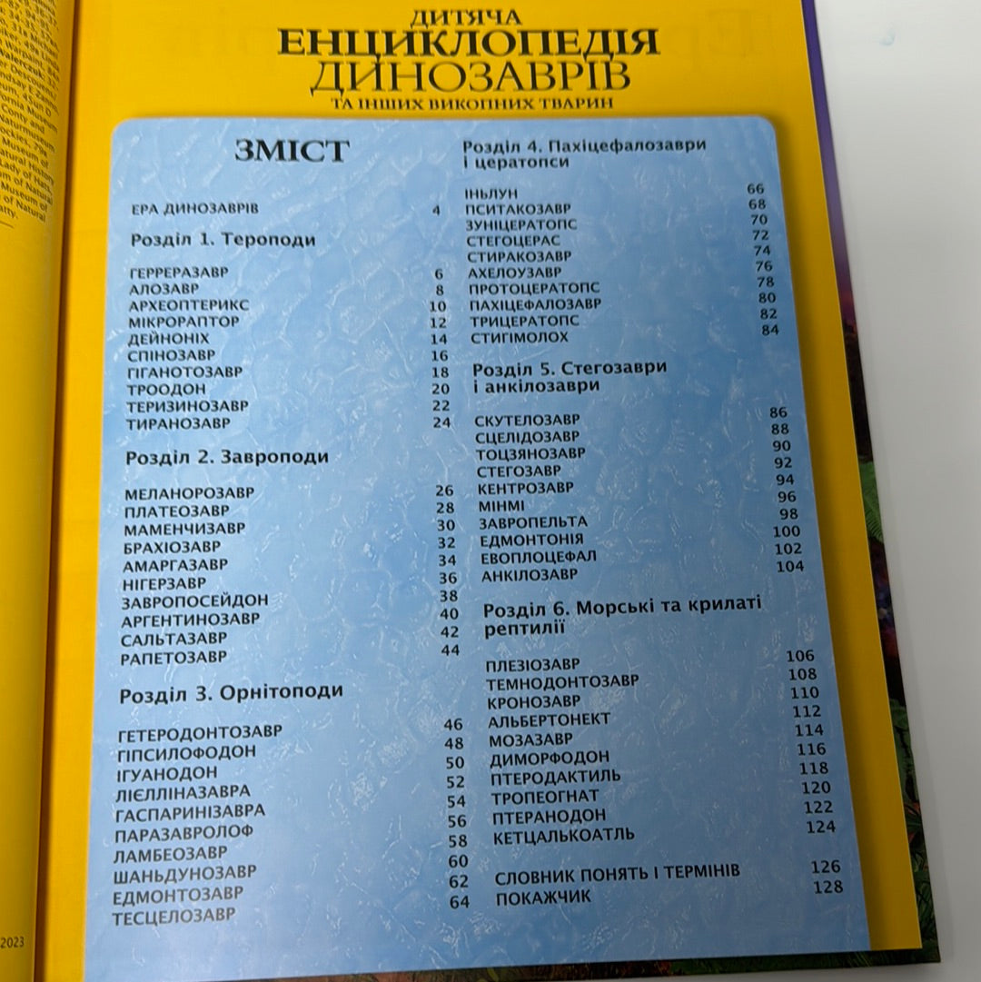 Дитяча енциклопедія динозаврів та інших викопних тварин / Дитячі енциклопедії українською