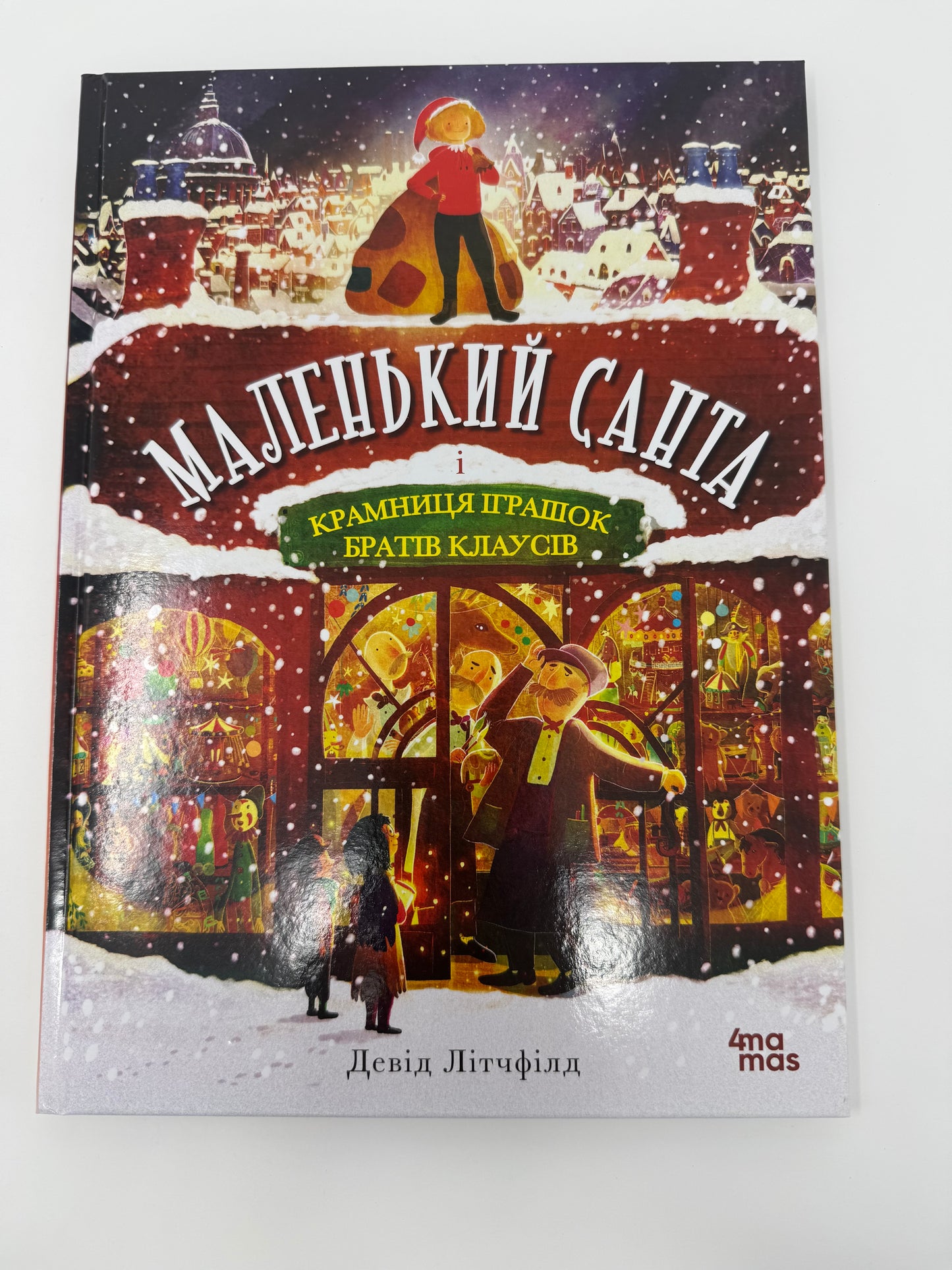 Маленький Санта і крамниця іграшок братів Клаусів. Девід Літчфілд / Книги про Санту українською