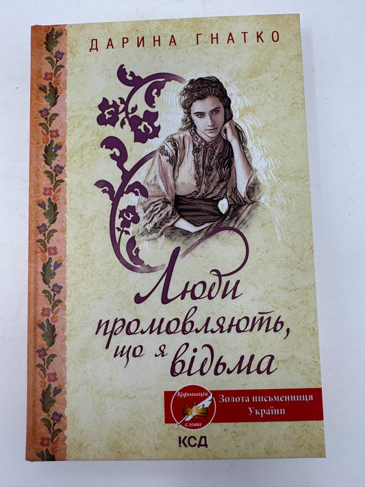 Люди промовляють, що я відьма. Дарина Гнатко / Сучасна українська проза для легкого читання