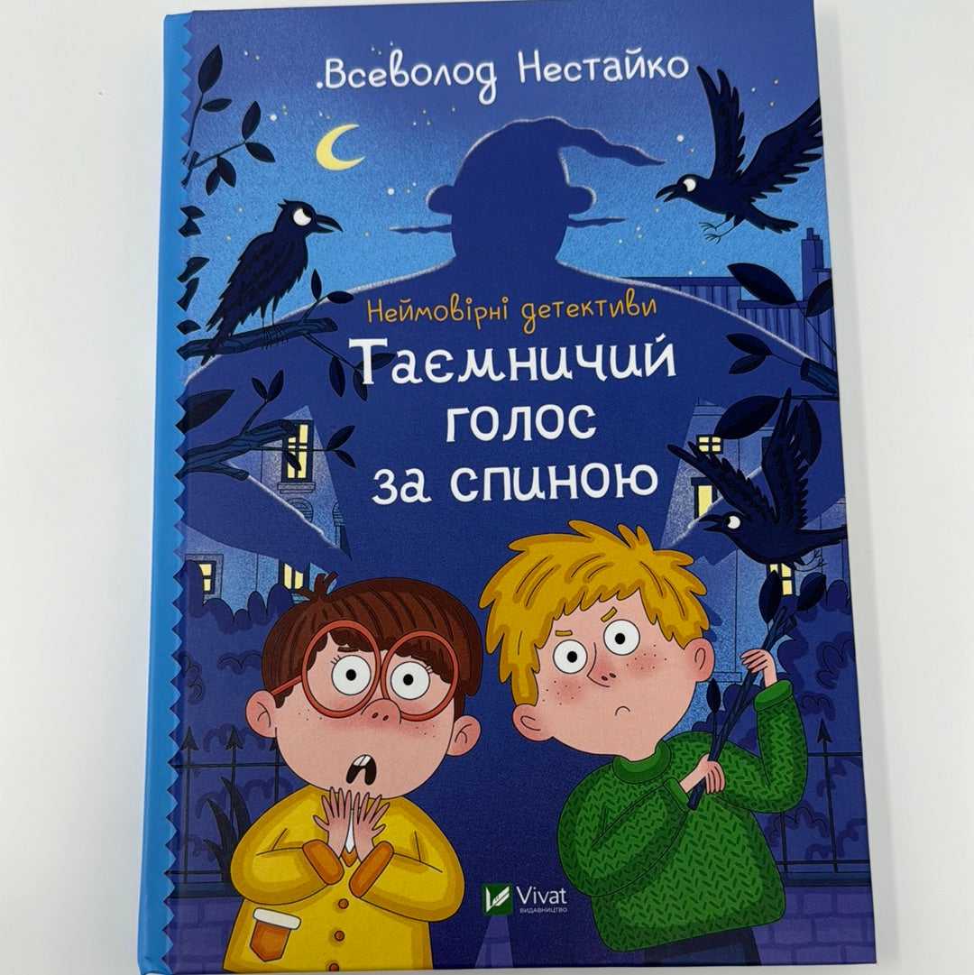 Таємничий голос за спиною. Неймовірні детективи. Всеволод Нестайко / Українські дитячі бестселери