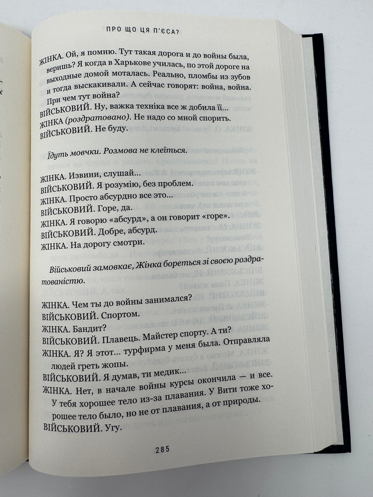 Про що ця пʼєса? Наталка Ворожбит / Українські пʼєси, книги відомих людей
