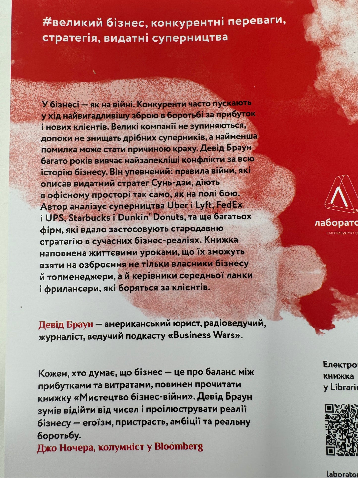 Мистецтво бізнес-війни. Уроки минулих конфліктів для підприємців і лідерів. Девід Браун / Світові бестселери українською