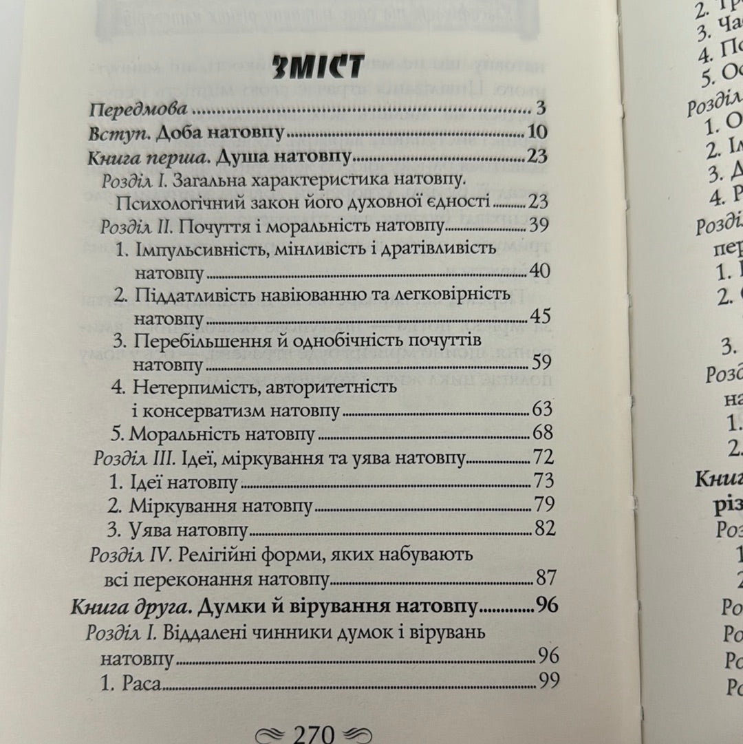 Психологія натовпу. Ґюстав Лебон / Книги з психології