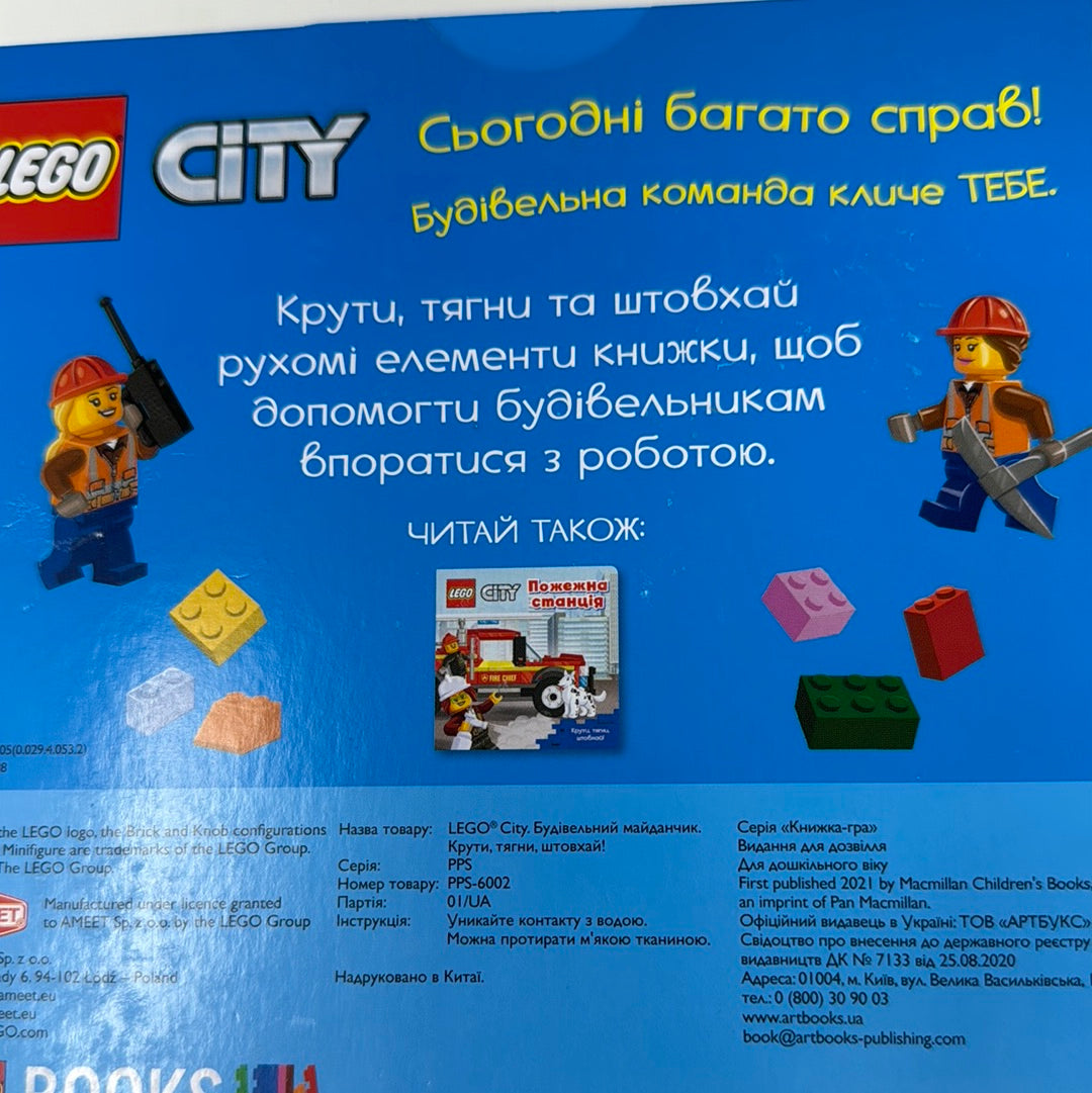 LEGO City Будівельний майданчик. Крути, тягни, штовхай! / Книги з серії LEGO українською