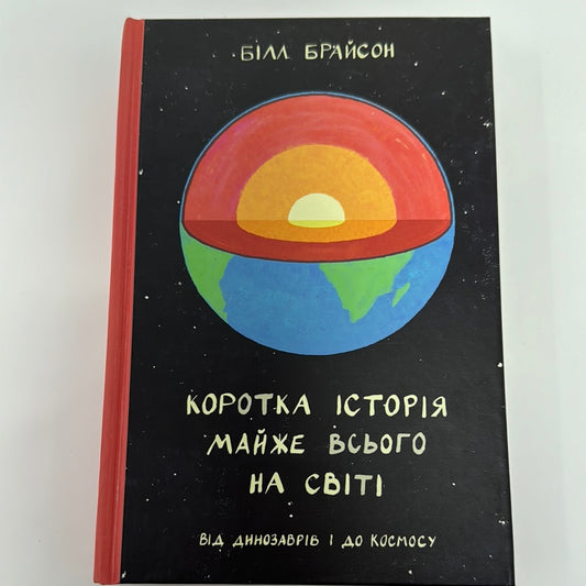 Коротка історія майже всього на світі. Від динозаврів і до космосу. Білл Брайсон / Світові бестселери українською