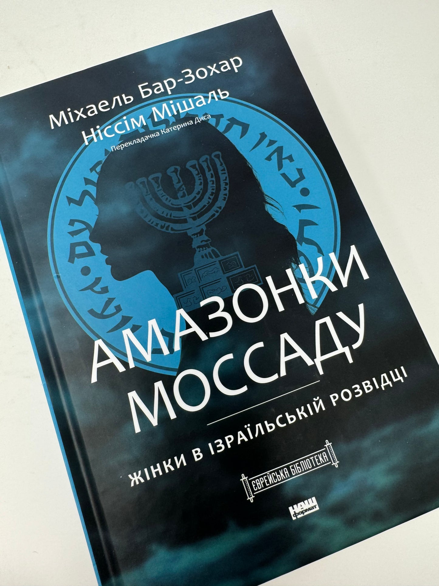 Амазонки Моссаду. Жінки в ізраїльській розвідці. Ніссім Мішаль / Книги про Ізраїль