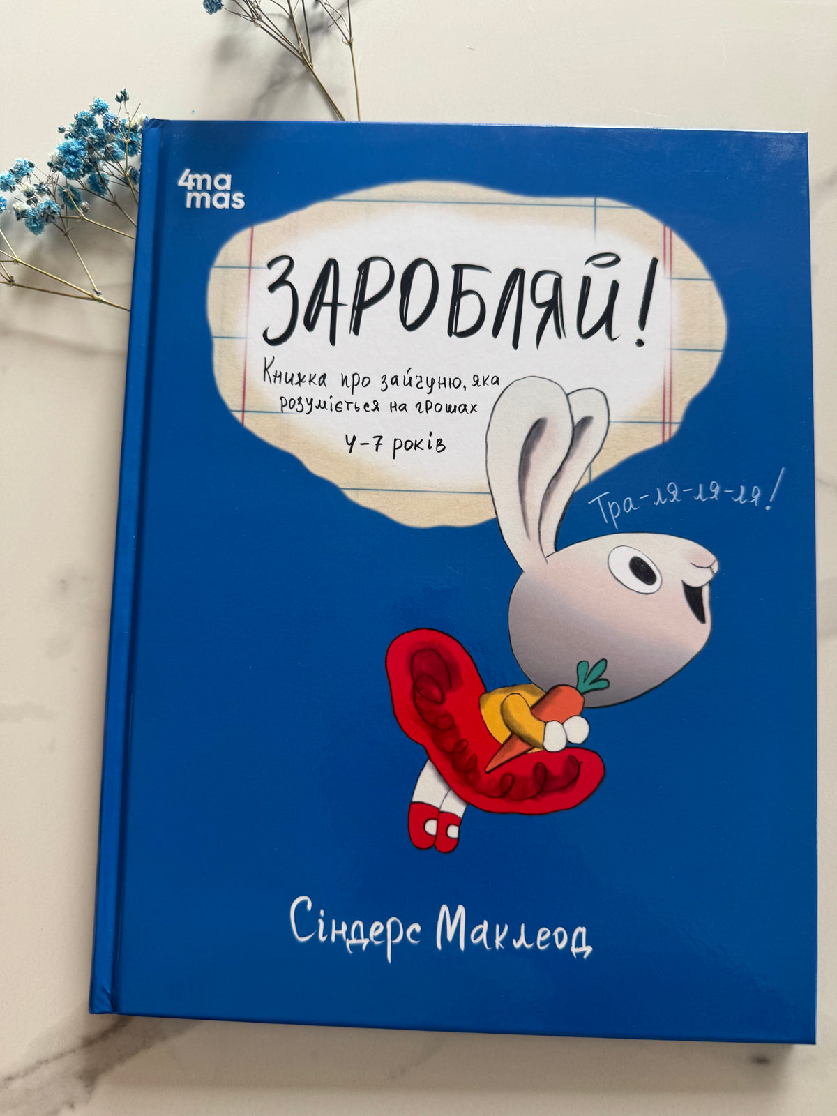 Корисні навички. Заробляй! Книжка про зайчуню, яка розуміється на грошах. 4-7 років. Сіндерс Маклеод / Книги для розвитку дітей