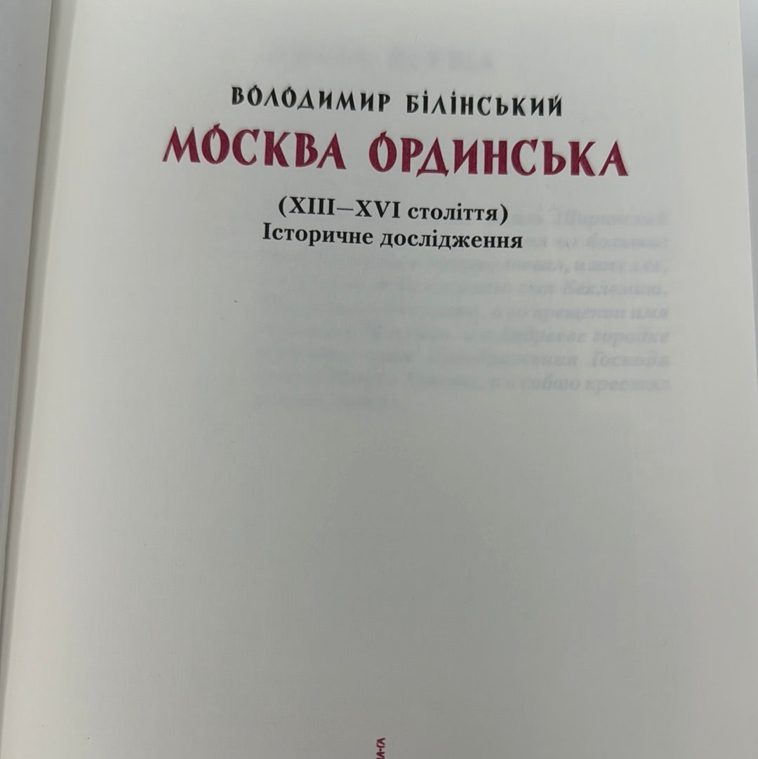 москва Ординська. Володимир Білінський / Історичні книги