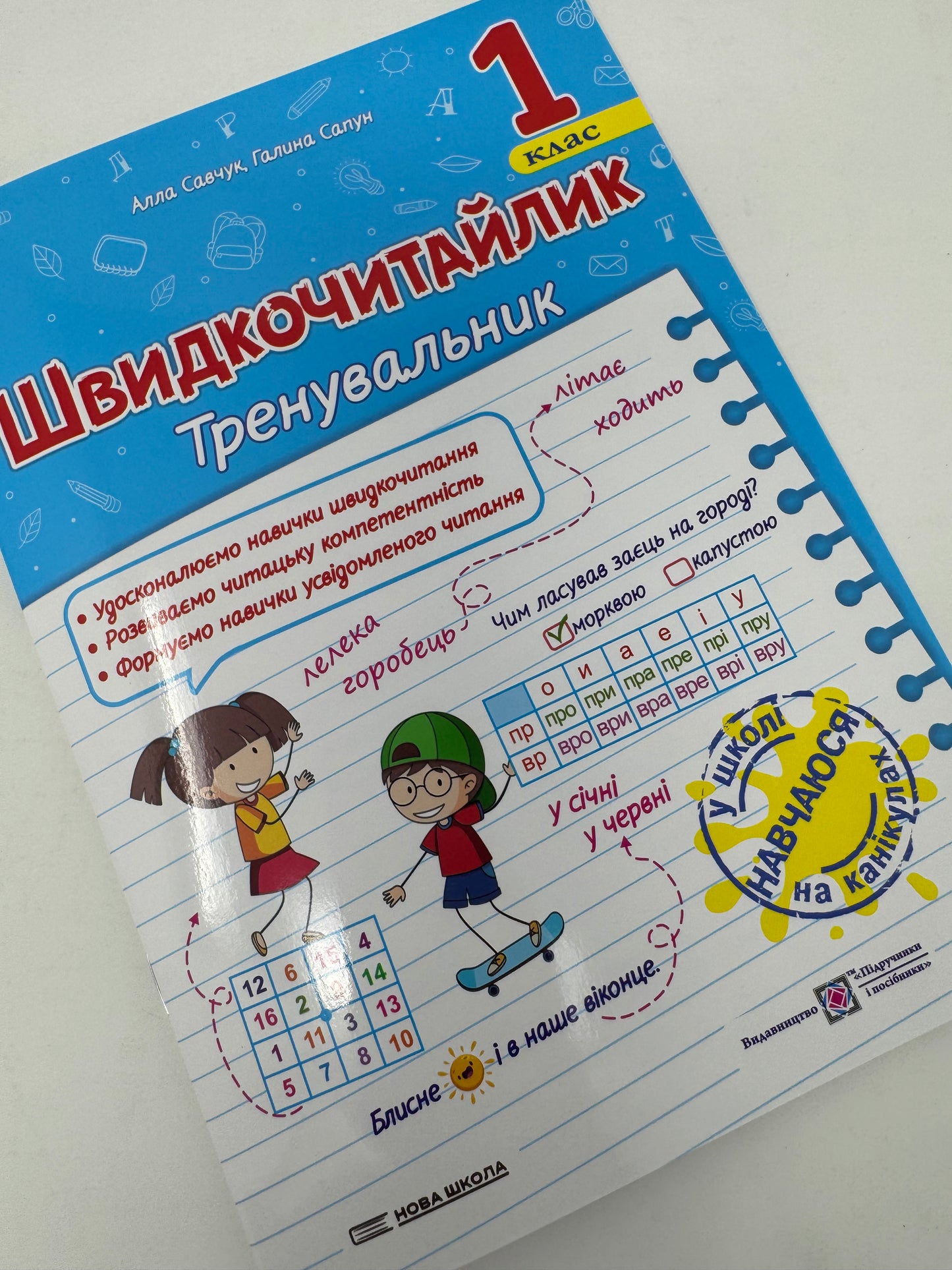 Швидкочитайлик. 1 клас. Посібник з розвитку навичок швидкочитання. Алла Савчук / Книги для навчання читанню українською