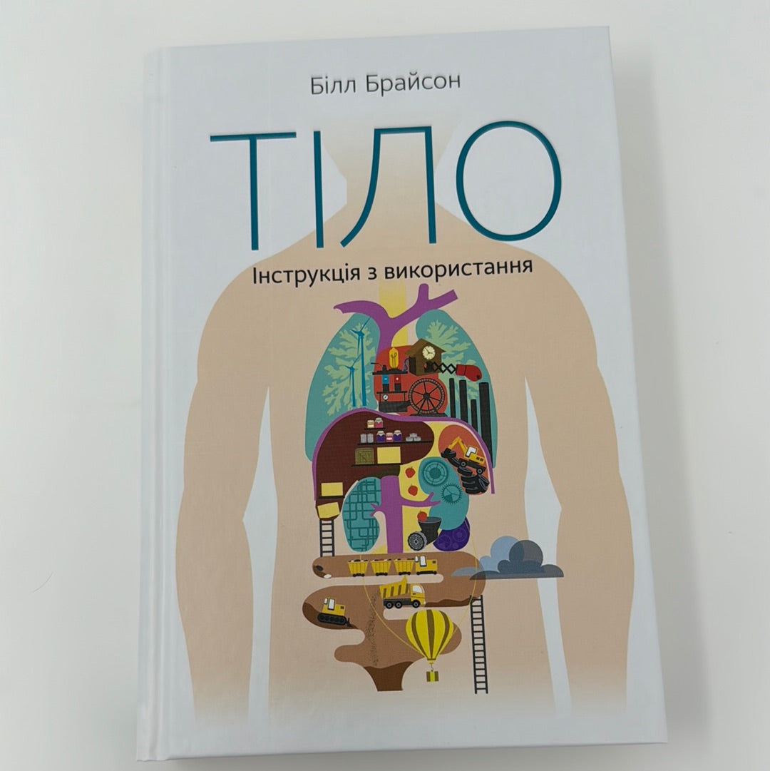 Тіло. Інструкція з використання. Білл Брайсон / Нонфікшн для дорослих українською