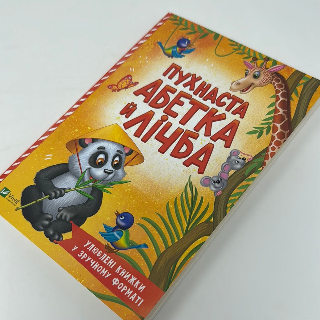 Пухнаста абетка й лічба / Українські книги для дітей в США