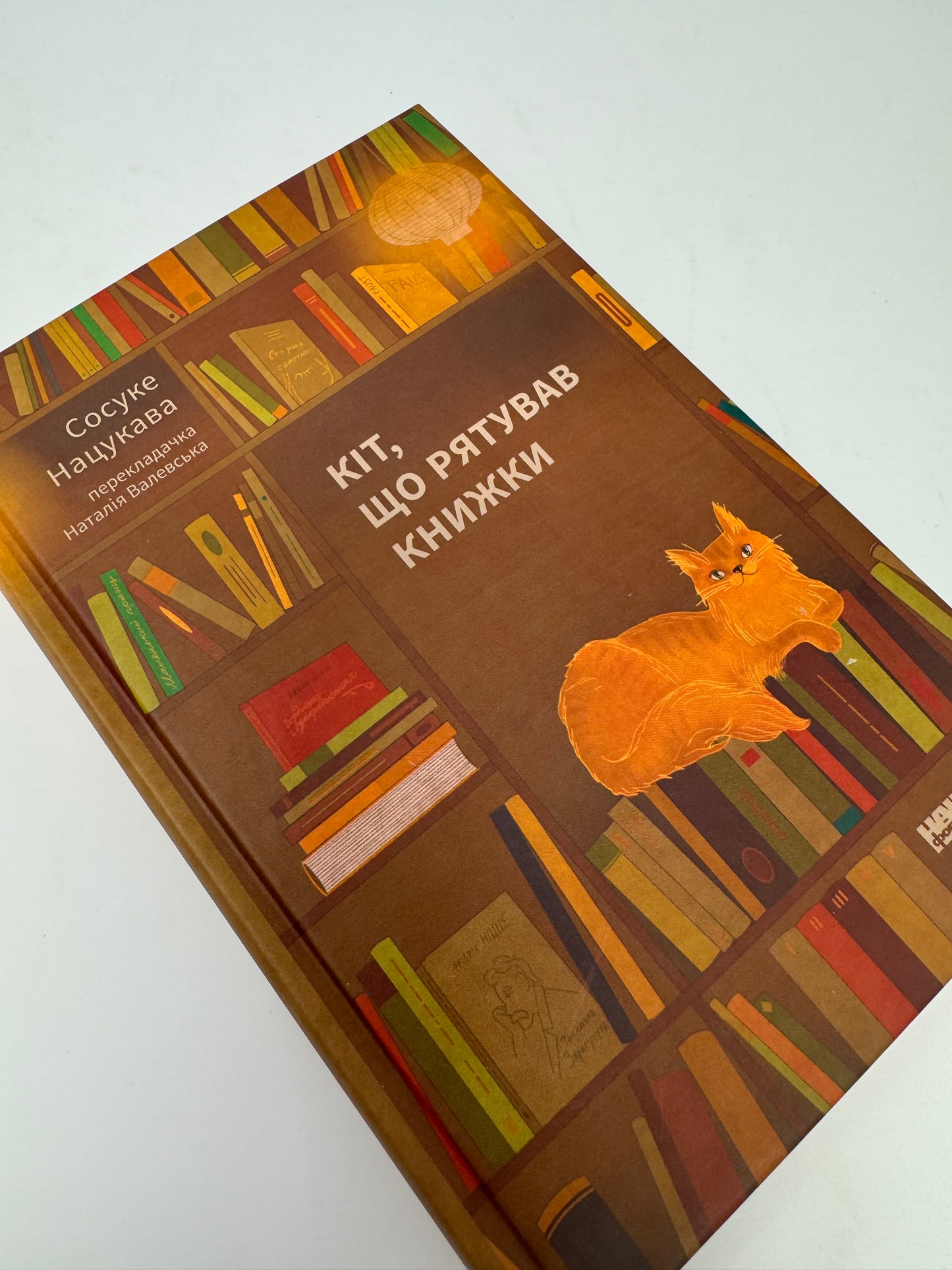 Кіт, що рятував книжки. Сосуке Нацукава / Книги про книги українською