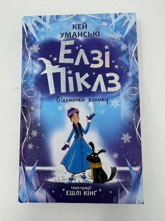 Елзі Піклз. Відьмочка взимку. Кей Уманські / Книги для дітей українською