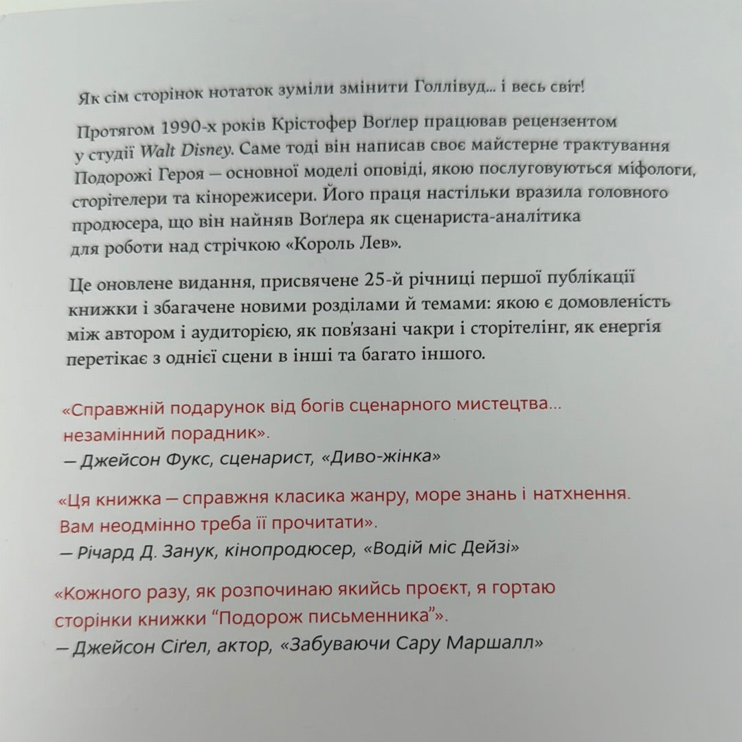 Подорож письменника. Міфологічна структура для письменників. Крістофер Воґлер / Книги про письменників