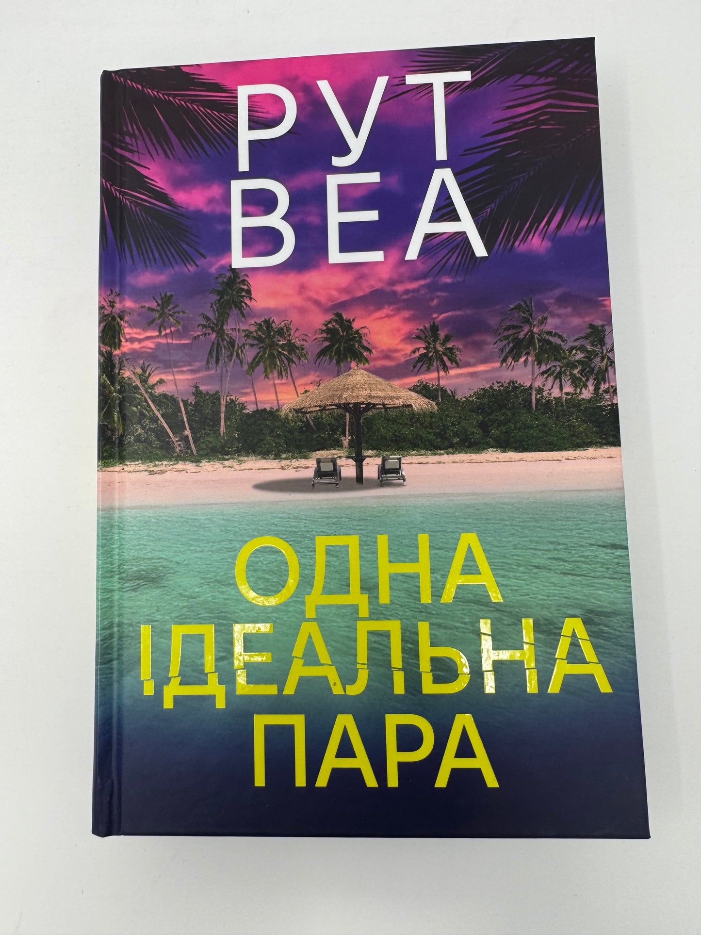 Одна ідеальна пара. Рут Веа / Книги Рут Веа українською