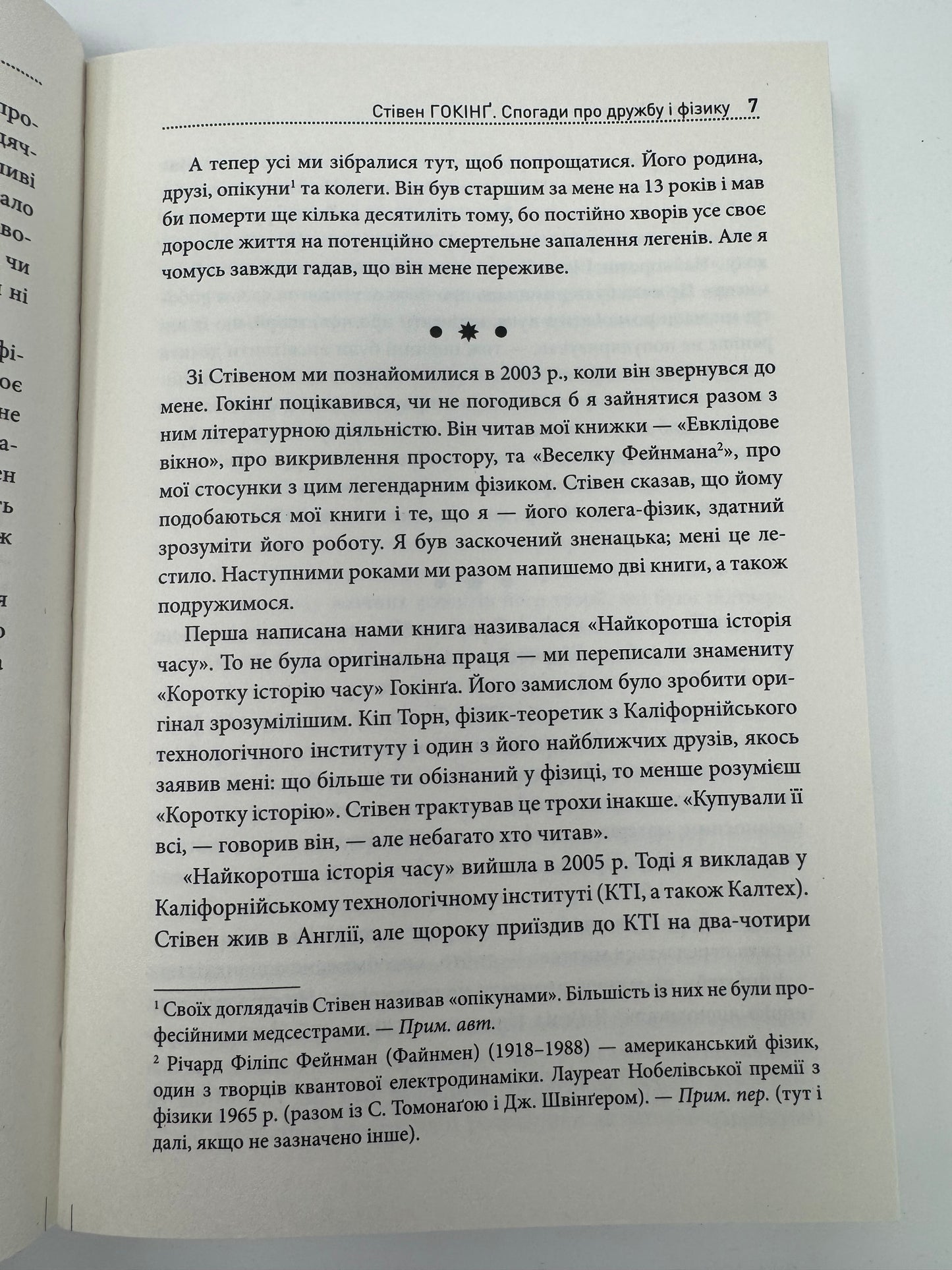 Стівен Гокінґ. Спогади про дружбу і фізику. Леонард Млодінов / Книги про відомих людей