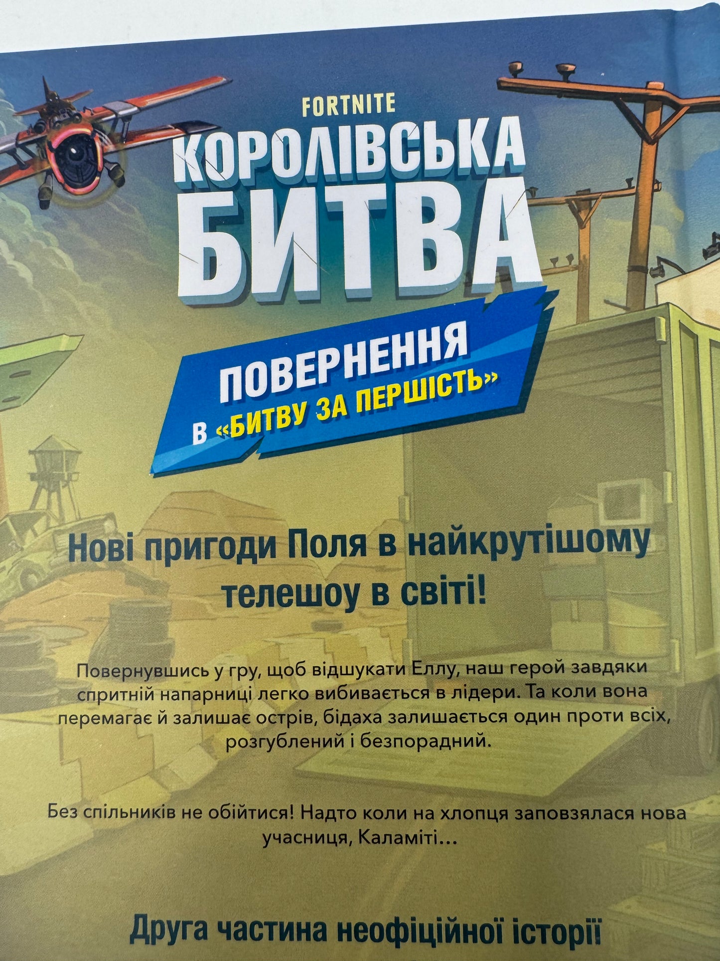 FORTNITE Королівська битва. Книга 1. Матіас Лаворель / Книги зі світу Fortnite українською