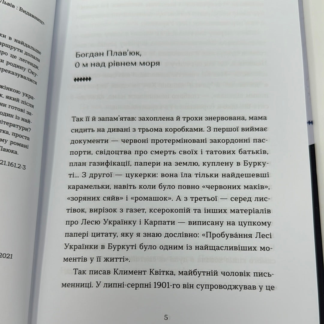 Залізна вода. Мирослав Лаюк / Українська художня проза