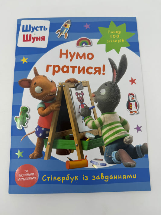 Шусть і Шуня. Нумо гратися! Стікербук із завданнями / Книги про Шустя і Шуню українською