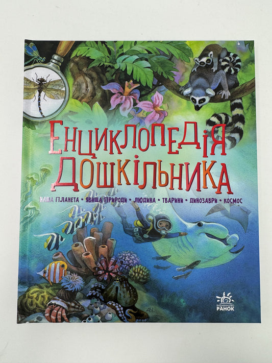Енциклопедія дошкільника. Юлія Каспарова / Енциклопедії дитячі купити