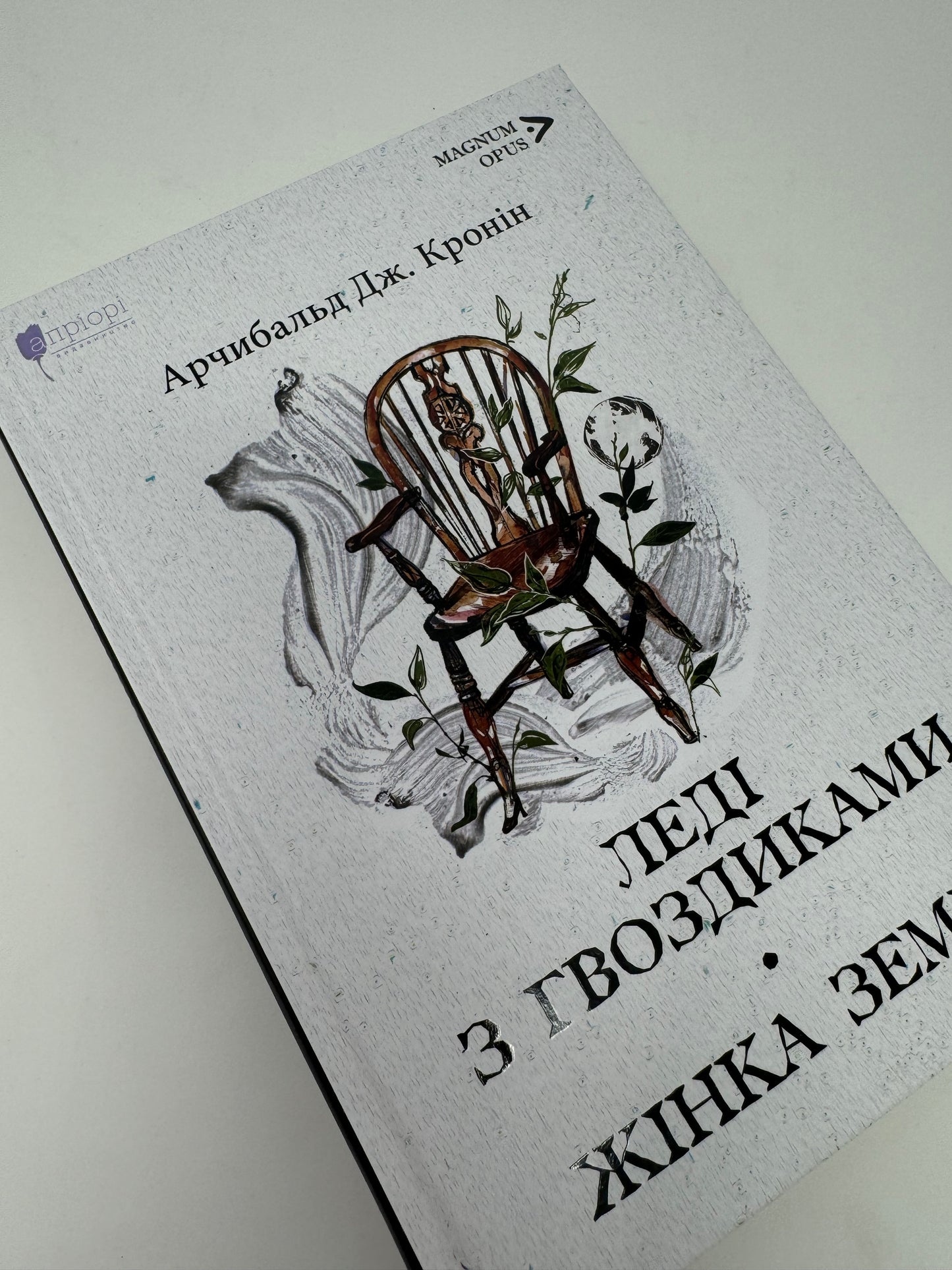 Леді з гвоздиками. Жінка землі. Арчибальд Дж. Кронін / Світові бестселери українською