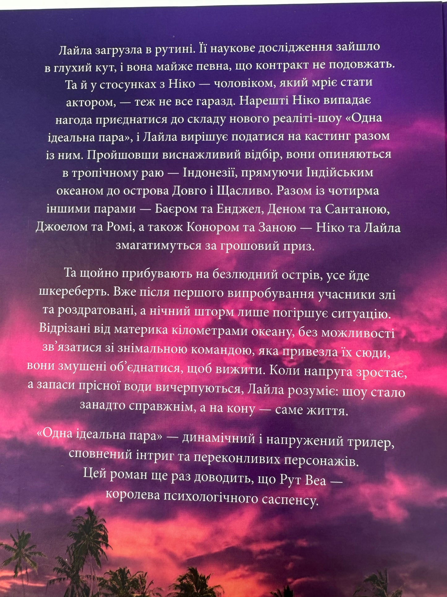 Одна ідеальна пара. Рут Веа / Книги Рут Веа українською