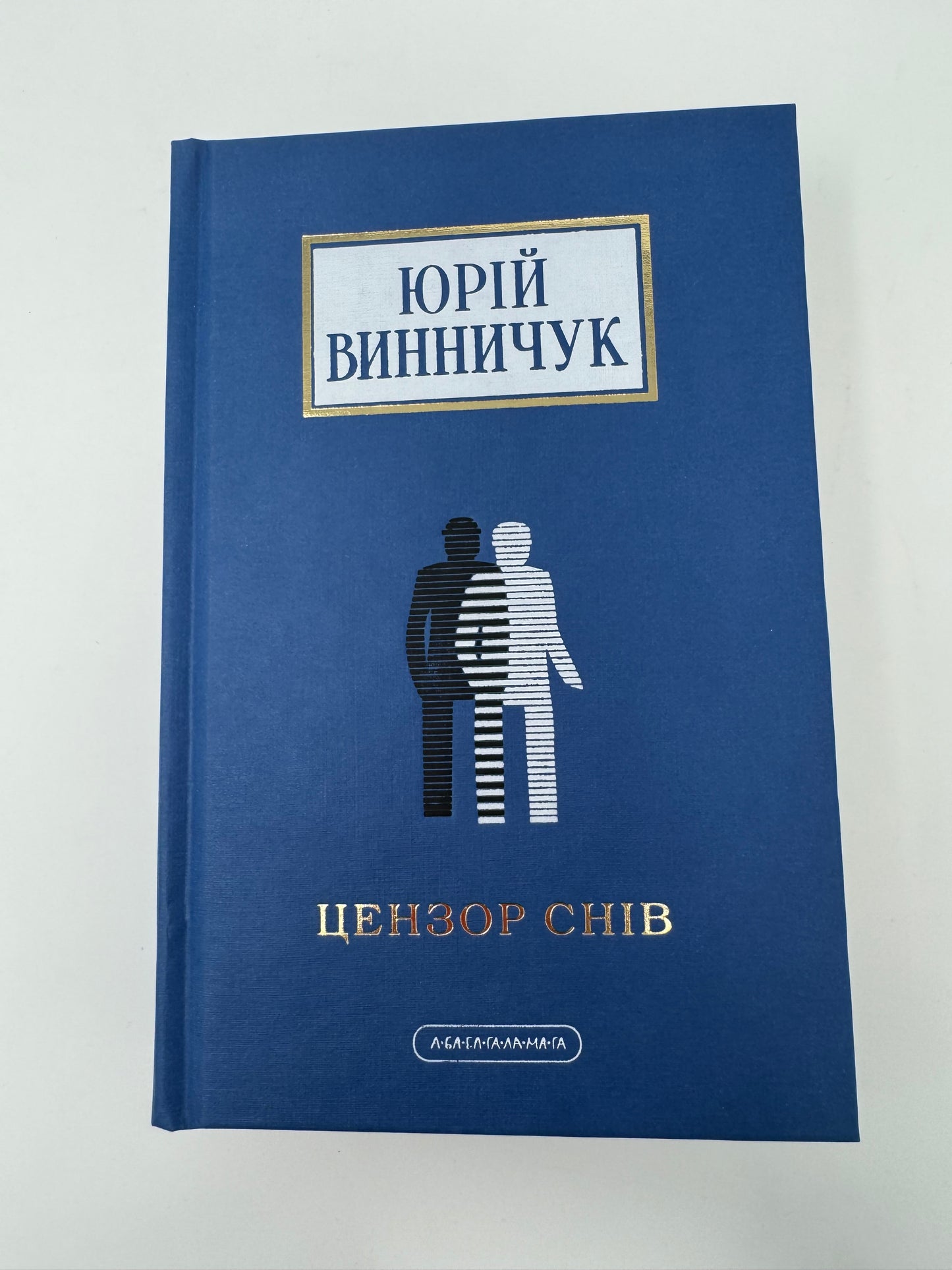 Цензор снів. Юрій Винничук / Сучасна українська проза