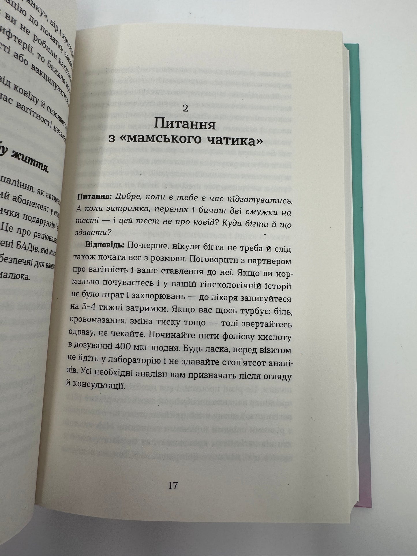 Дві смужки на тесті. Ваші запитання і мої відповіді про вагітність. Наталія Лелюх / Книги про вагітність та материнство