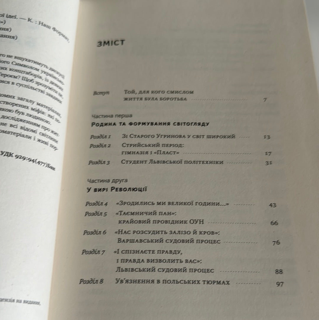 Степан Бандера. Провідник української ідеї. Микола Посівнич / Книги про Степана Бандеру в США