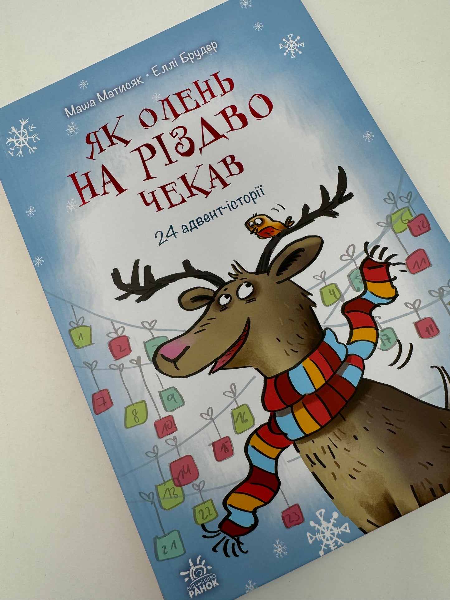 Як олень на Різдво чекав. 24 адвент-історії. Маша Матисяк / Різдвяні книги для дітей