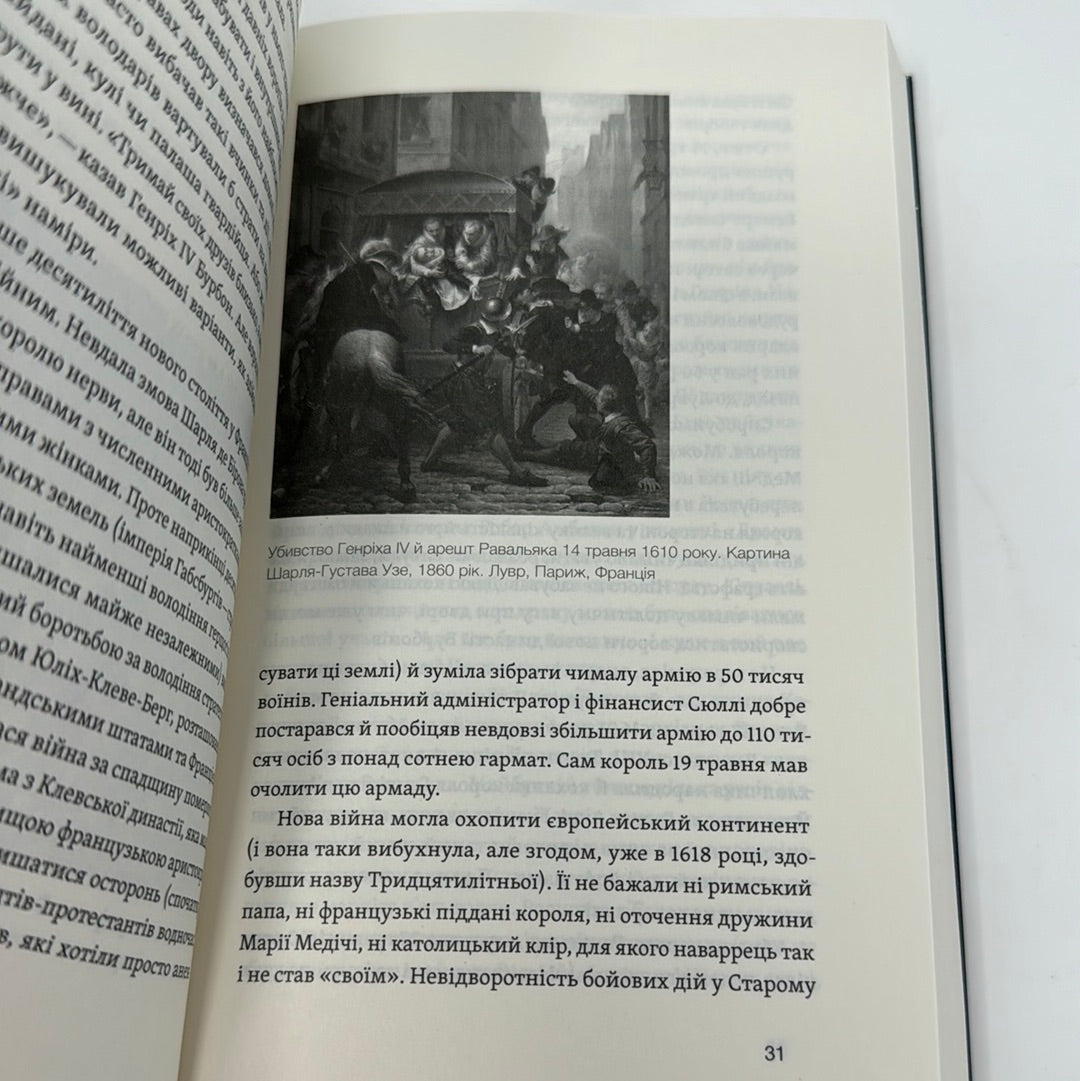 У тенетах загадкових історичних убивств. Від Генріха IV до Бандери та Кеннеді. Сергій Махун / Книги з історії від українських авторів