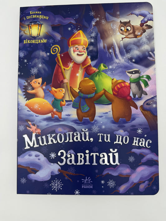 Миколай, ти до нас завітай. Геннадій Меламед / Різдвяні книги для малюків купити