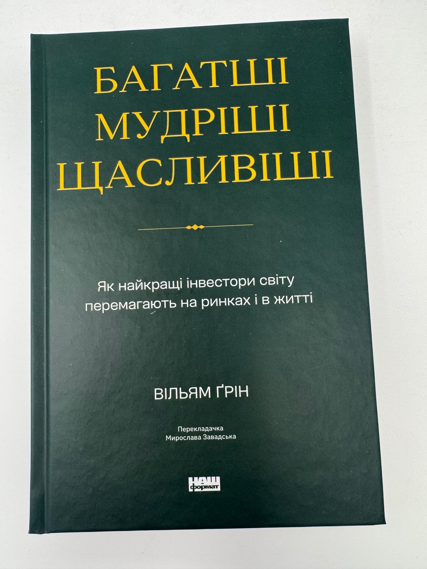 Багатші, мудріші, щасливіші. Як найкращі інвестори світу перемагають на ринках і в житті. Вільям Ґрін / Книги для саморозвитку