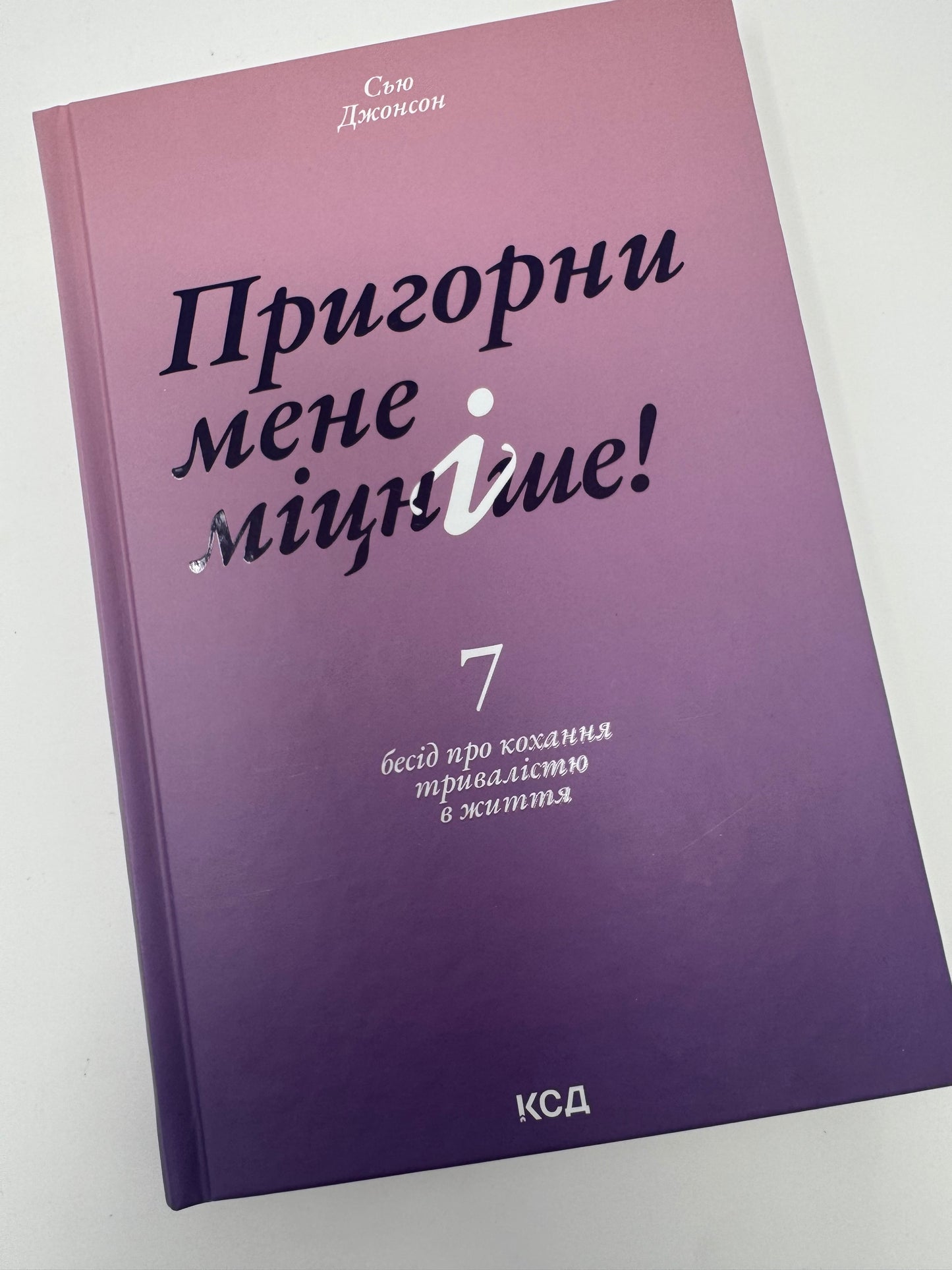 Пригорни мене міцніше! 7 бесід про кохання тривалістю в життя. Сью Джонсон / Книги з пізнання та стосунків