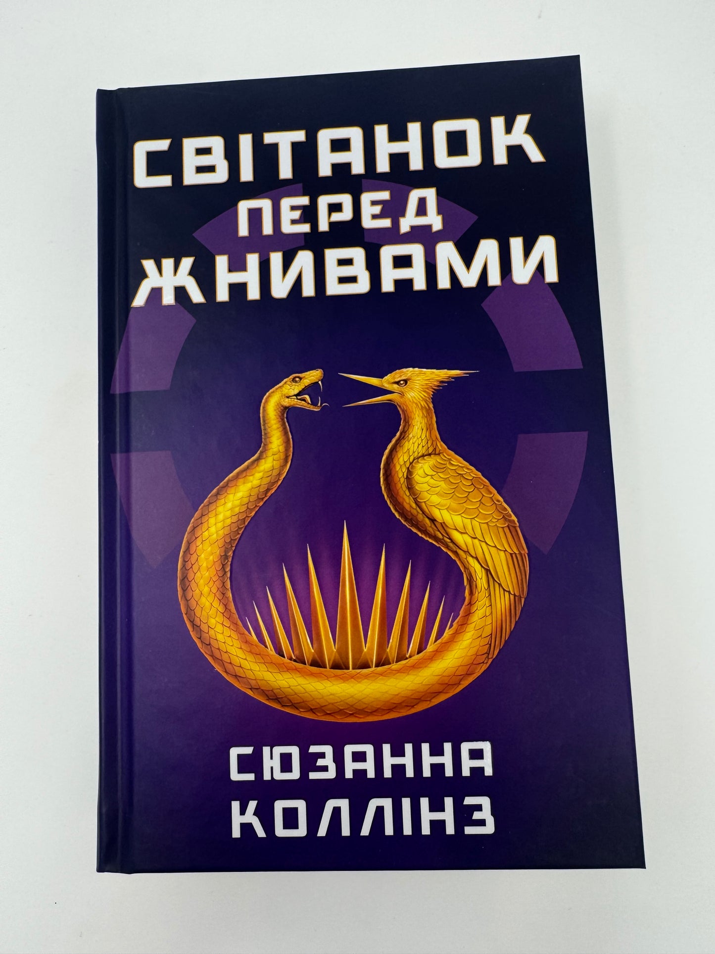 Світанок перед Жнивами. Сюзанна Коллінз / Світові бестселери купити українською