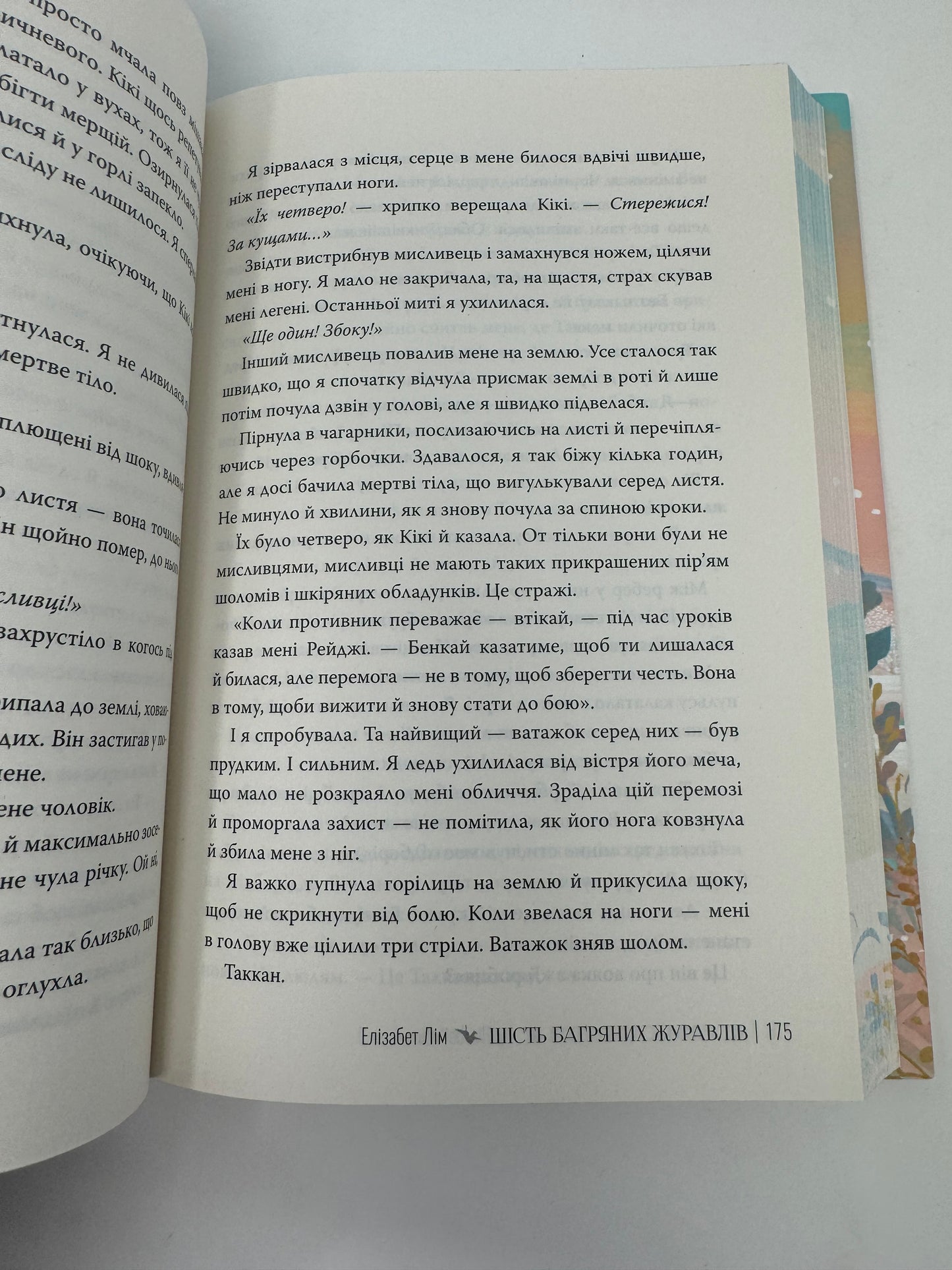 Шість багряних журавлів. Елізабет Лім / Сучасні бестселери українською