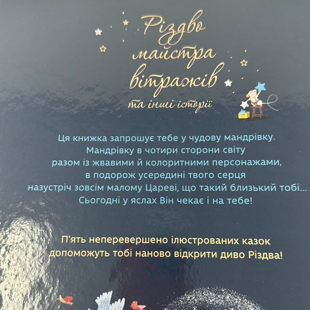 Різдво майстра вітражів та інші історії. Анна де Лафаркад / Різдвяні книги українською