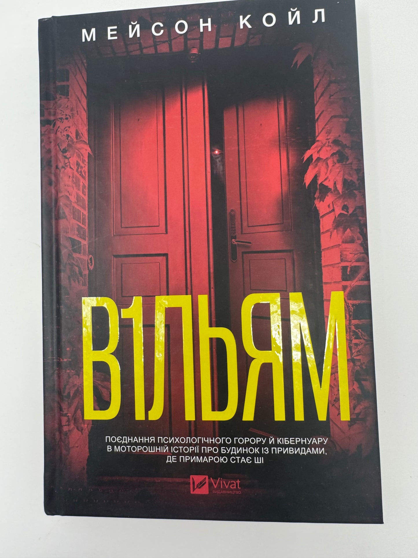 В1ЛЬЯМ. Мейсон Койл / Книги горор світові бестселери