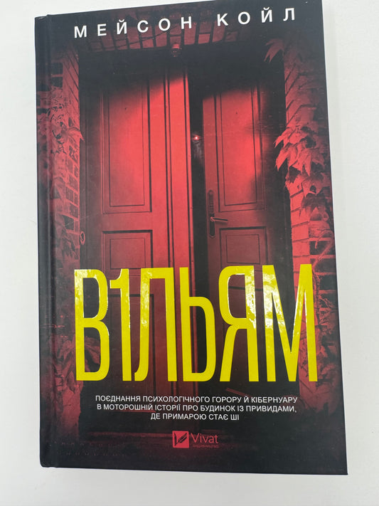 В1ЛЬЯМ. Мейсон Койл / Книги горор світові бестселери