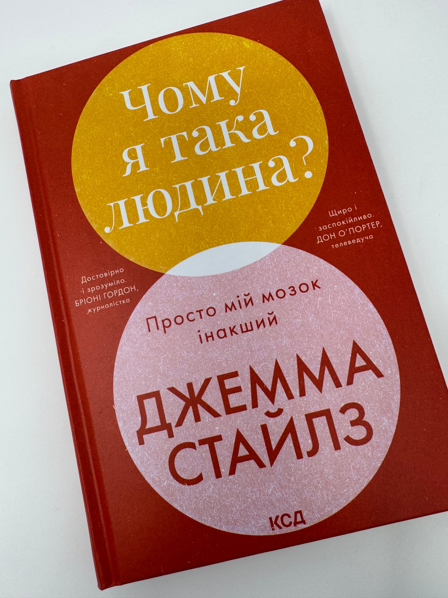 Чому я така людина? Просто мій мозок інший. Джемма Стайлз / Книги з саморозвитку