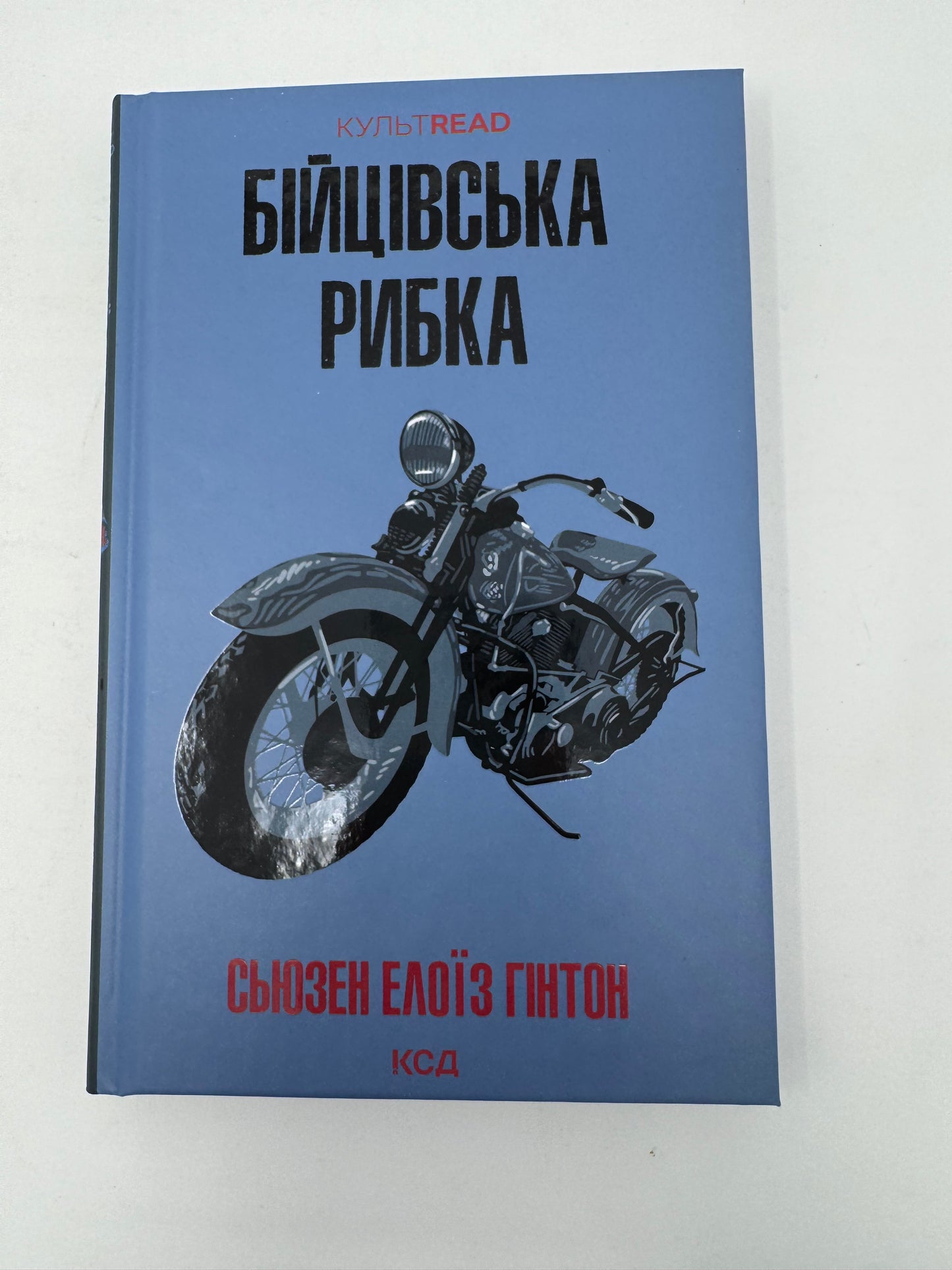 Бійцівська рибка. Сьюзен Елоїз Гінтон / Світова література українською