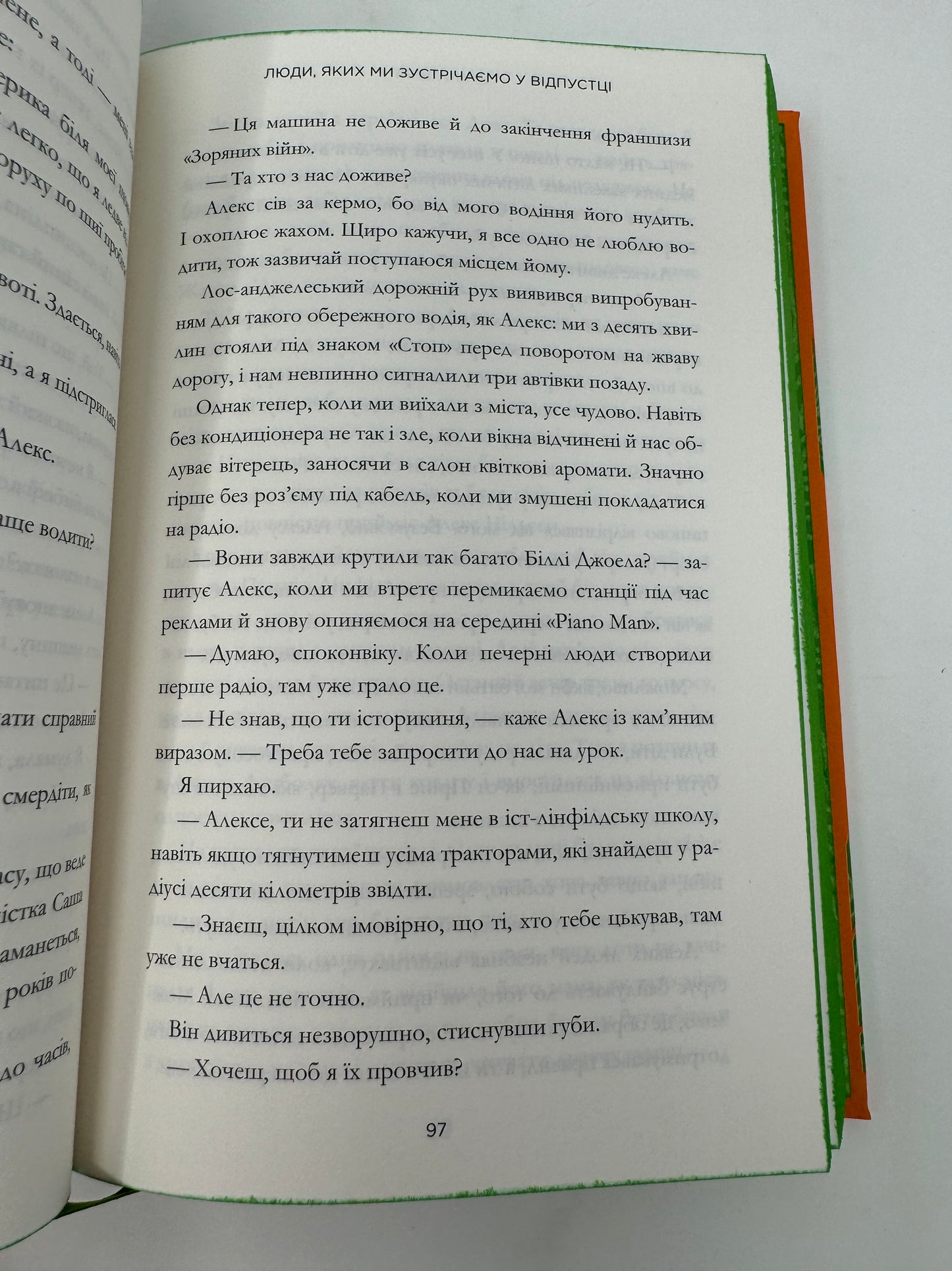 Люди, яких ми зустрічаємо у відпустці. Емілі Генрі / Бестселери The New York Times українською