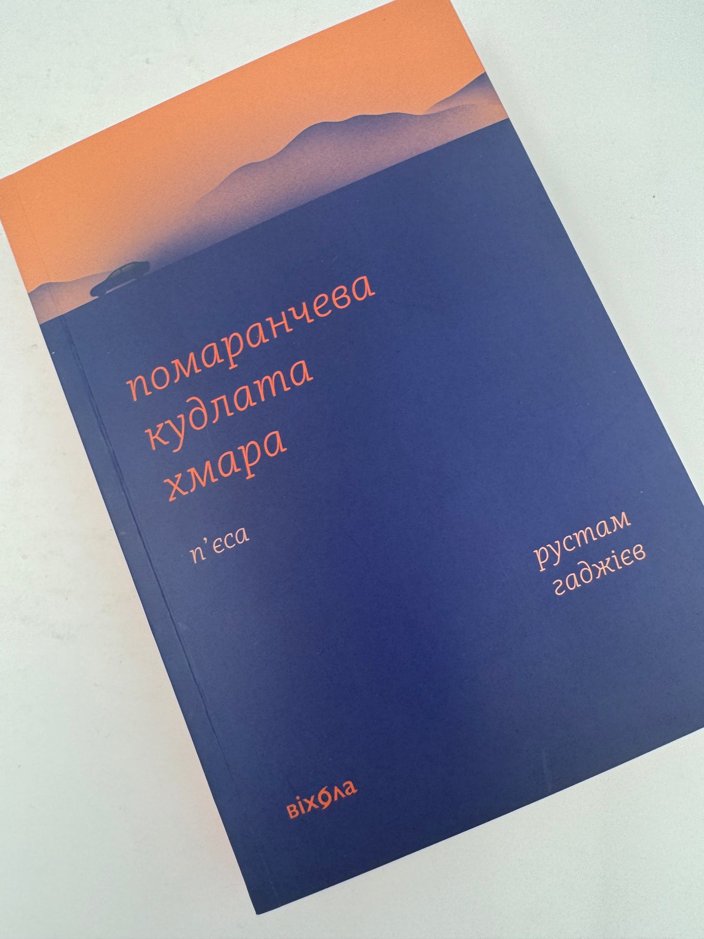 Помаранчева кудлата хмара. Рустам Гаджієв / Сучасна українська література