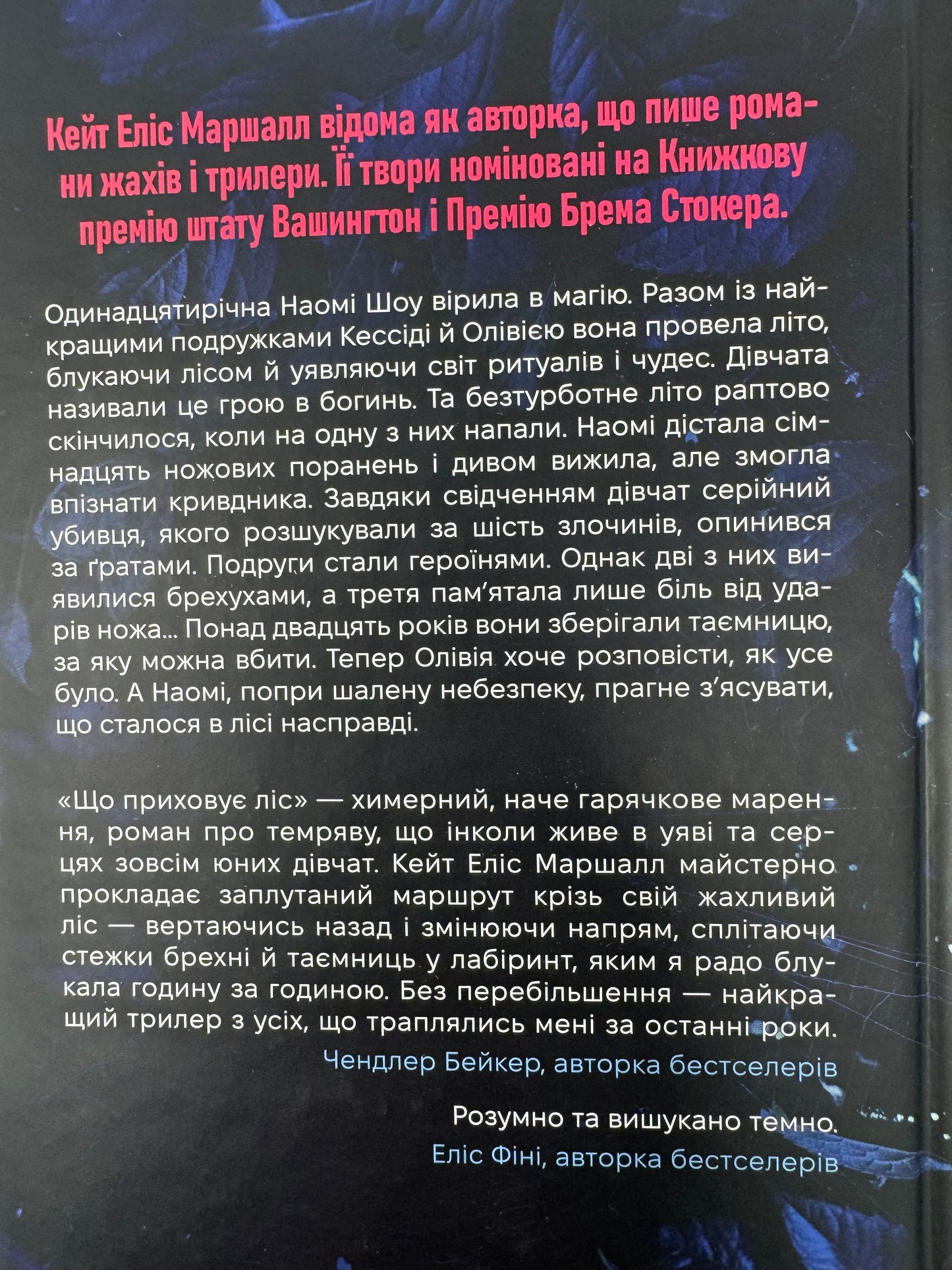 Що приховує ліс. Кейт Еліс Маршалл / Світові бестселери українською
