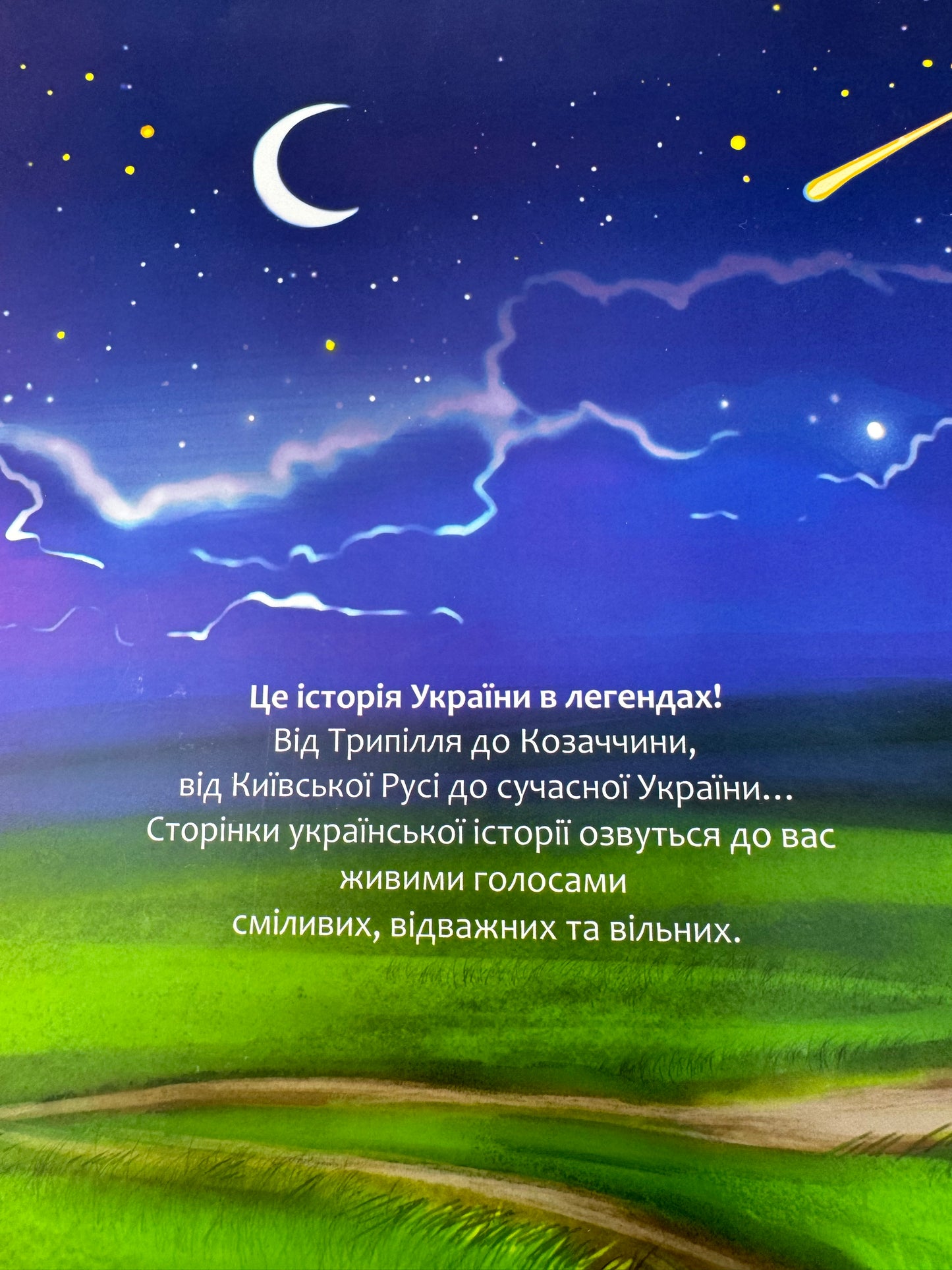 Легендарна Україна. Історії вільних. Ірина Мацко / Книги для дітей про Україну