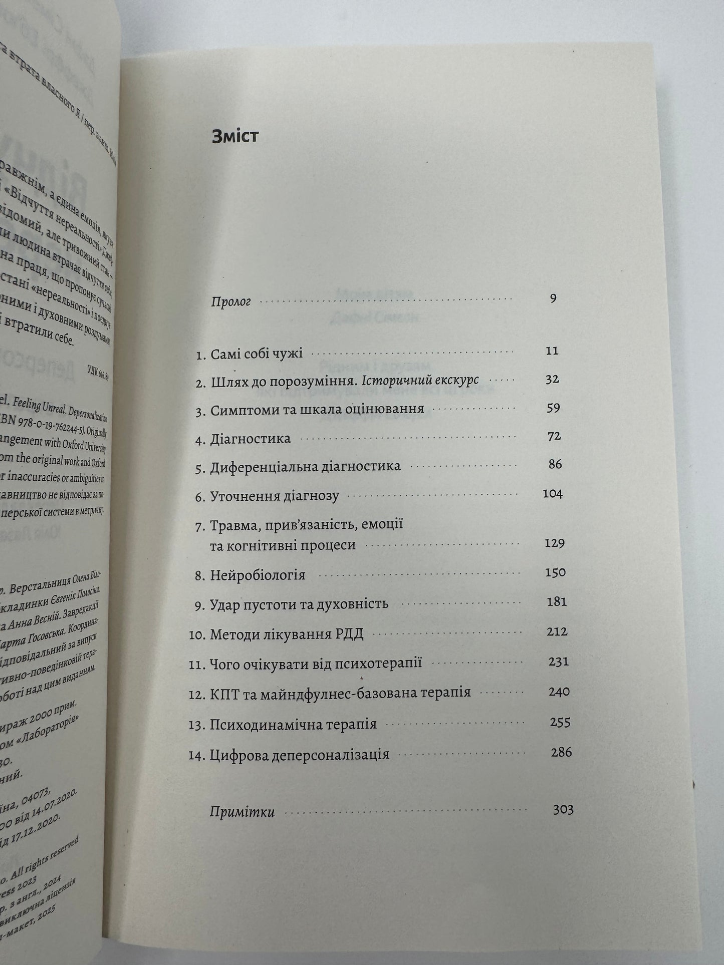 Відчуття нереальності. Деперсоналізаця та втрата власного "Я". Дафні Сімеон / Книги з психології та з клінічної психології купити