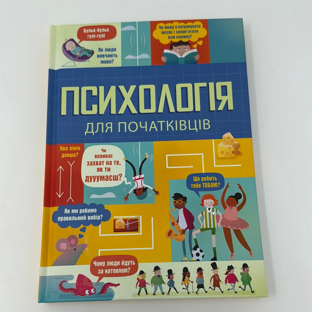 Психологія для початківців / Пізнавальні книги для підлітків